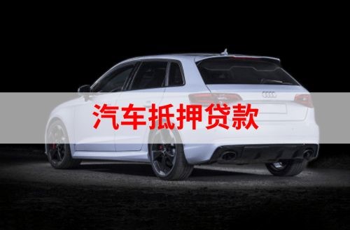 和平镇重庆汽车抵押贷款办理需要哪些条件