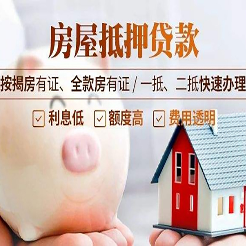 和平镇房产抵押贷款年限|房屋抵押贷款|住房银行抵押贷