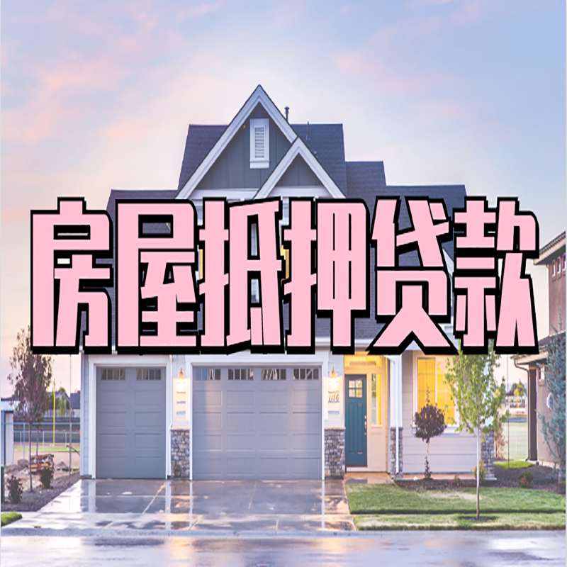 和平镇房产抵押贷款优势|房屋抵押贷款|住房抵押贷