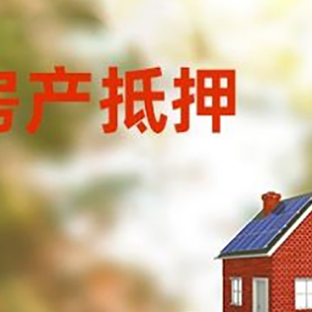 和平镇房子抵押贷款什么时候下款?