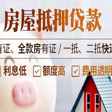 和平镇房产抵押贷款有哪些流程?