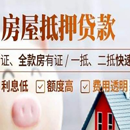 和平镇房屋抵押贷款多久才能放款?