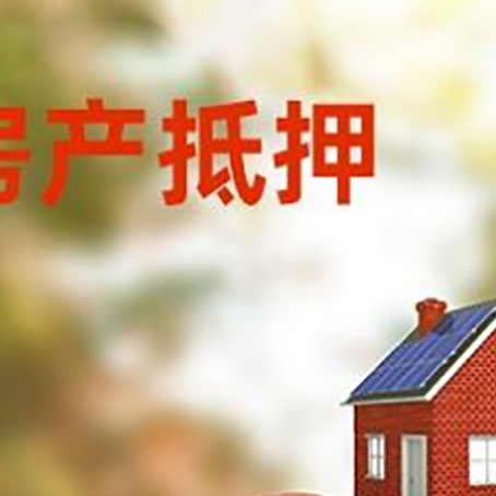 和平镇房子抵押贷款可以选择哪些机构?