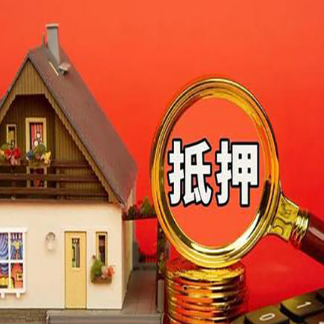 和平镇房子抵押贷款机构更看重哪些资质？