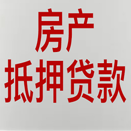 和平镇房屋抵押贷款条件有哪些？