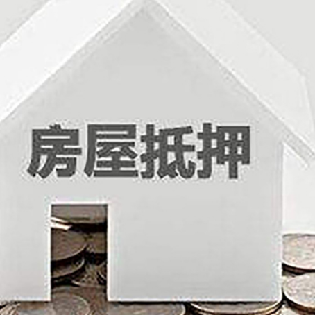 和平镇房产抵押贷款如何办理？