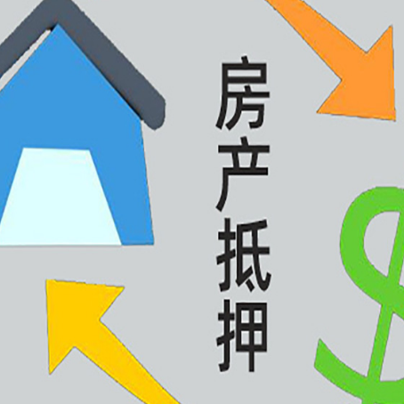 和平镇房屋抵押贷款有哪些条件