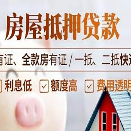 和平镇房屋抵押贷款需要注意什么呢？