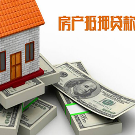和平镇房屋抵押贷款的条件？
