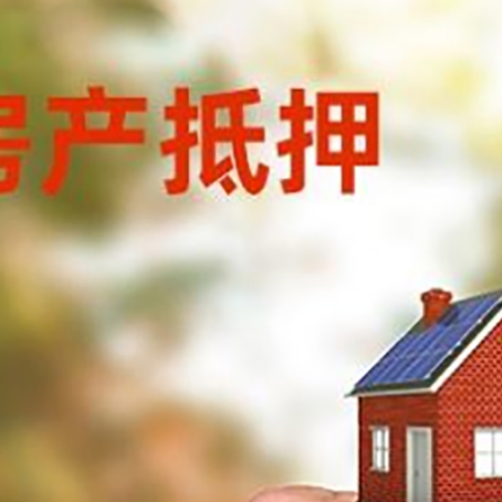 和平镇房产抵押贷款申请条件？