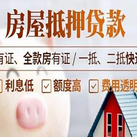 和平镇房产抵押贷款不通过的原因