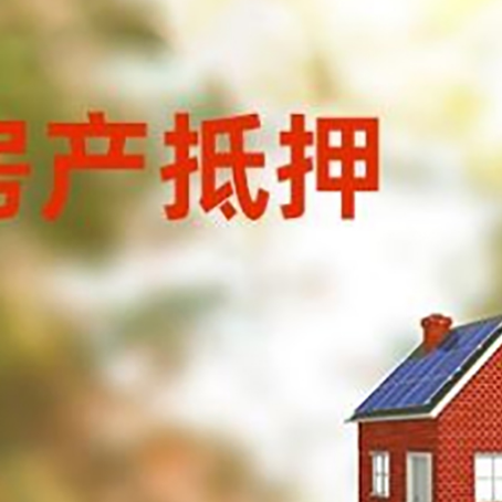 和平镇房屋抵押贷款时要注意什么？