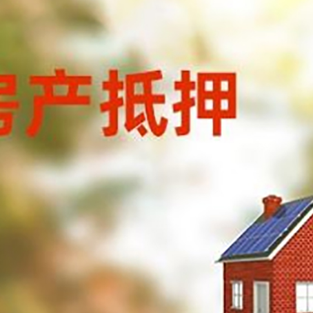 和平镇房屋抵押贷款还不上怎么办