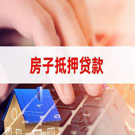 和平镇房子抵押贷款怎么办理？
