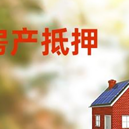 和平镇房子抵押贷款评估时间要多久?