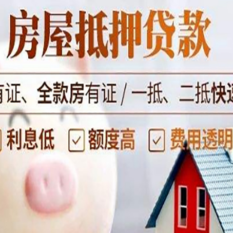 和平镇房屋抵押贷款需要什么手续?