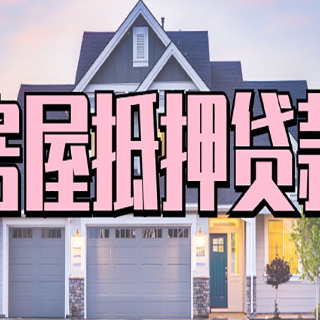 和平镇房子抵押贷款的优点?