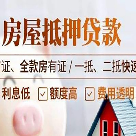 和平镇房产抵押贷款哪家银行好办?