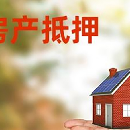 和平镇房产抵押贷款和房屋典当有什么区别?